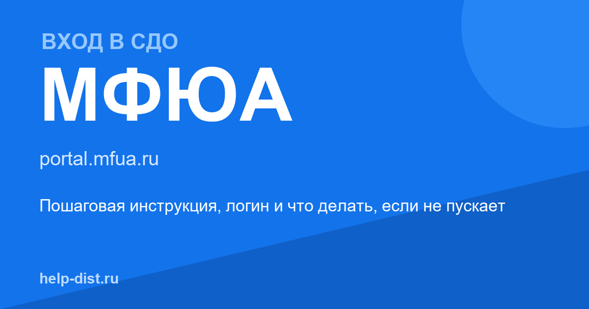 СДО МФЮА: вход в личный кабинет на portal.mfua.ru